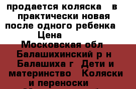 продается коляска 2 в 1 практически новая, после одного ребенка.  › Цена ­ 6 000 - Московская обл., Балашихинский р-н, Балашиха г. Дети и материнство » Коляски и переноски   . Московская обл.